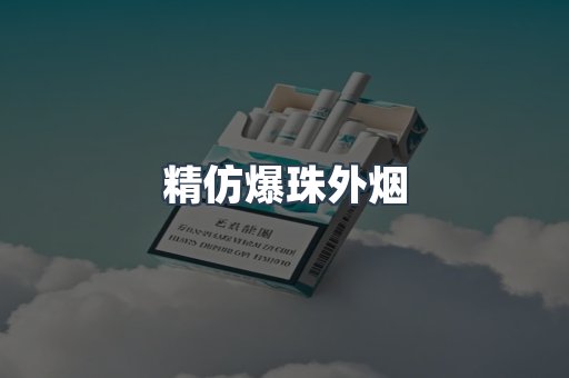 精仿爆珠外烟