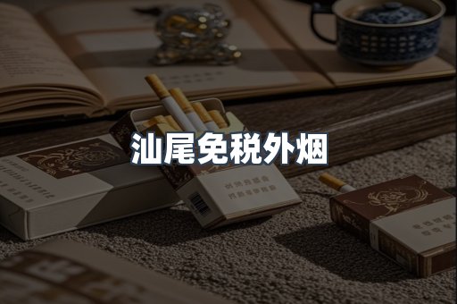 汕尾免税外烟