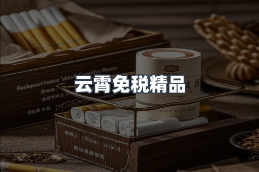 云霄免税精品